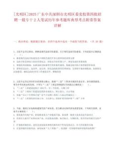 [光明区]2025广东中共深圳市光明区委党校第四批招聘一般专干2人笔试历年参考题库典型考点附带答案详解