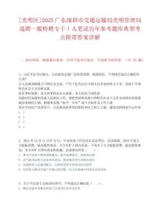 [光明区]2025广东深圳市交通运输局光明管理局选聘一般特聘专干1人笔试历年参考题库典型考点附带答案详解