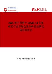 2025年中國用于COVID-19的氯喹藥行業市場全景分析及前景機遇研判報告