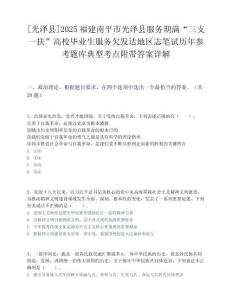 [光澤縣]2025福建南平市光澤縣服務期滿“三支一扶”高校畢業生服務欠發達地區志筆試歷年參考題庫典型考點附帶答案詳解