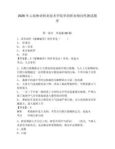 2026年云南林業職業技術學院單招職業傾向性測試題庫附參考答案詳解（名師推薦）