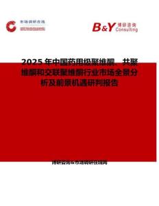 2025年中國藥用級聚維酮、共聚維酮和交聯聚維酮行業市場全景分析及前景機遇研判報告