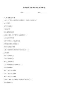 陜西安全員b證考試試題及答案
