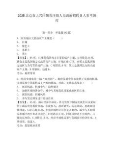 2025北京市大兴区魏善庄镇人民政府招聘5人参考题库及答案详解（有一套）
