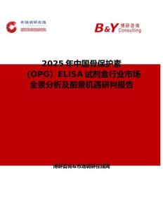 2025年中国骨保护素（OPG）ELISA试剂盒行业市场全景分析及前景机遇研判报告