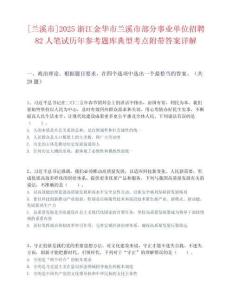[蘭溪市]2025浙江金華市蘭溪市部分事業單位招聘82人筆試歷年參考題庫典型考點附帶答案詳解