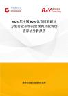 2025年中國B2B體育博彩解決方案行業市場前景預測及投資價值評估分析報告