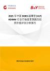 2025年中國DDR5 超薄型 (VLP) RDIMM行業市場前景預測及投資價值評估分析報告