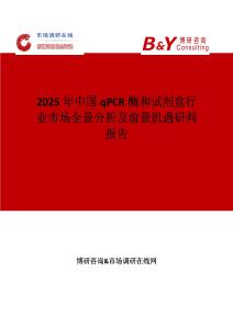 2025年中國qPCR酶和試劑盒行業市場全景分析及前景機遇研判報告