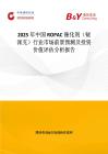 2025年中國ROPAC催化劑（銠派克）行業(yè)市場前景預(yù)測及投資價(jià)值評估分析報(bào)告