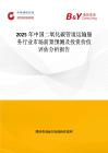 2025年中國二氧化碳管道運輸服務行業市場前景預測及投資價值評估分析報告