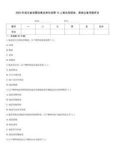 2025年湖北省地震局事業單位招聘15人筆試高頻難、易錯點備考題庫含