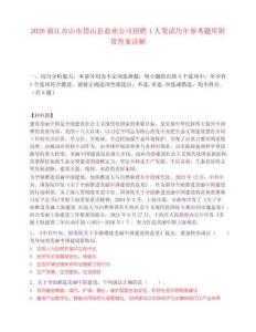 2026浙江舟山市岱山縣鹽業(yè)公司招聘1人筆試歷年參考題庫(kù)附帶答案詳解