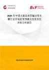 2025年中國光敏晶體管輸出型光耦行業(yè)市場前景預(yù)測及投資價(jià)值評估分析報(bào)告