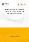 2025年中国光模块印制电路板（PCB）技术行业市场前景预测及投资价值评估分析报告