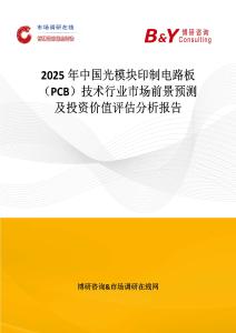 2025年中国光模块印制电路板（PCB）技术行业市场前景预测及投资价值评估分析报告