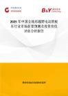 2025年中國(guó)全地形越野電動(dòng)滑板車行業(yè)市場(chǎng)前景預(yù)測(cè)及投資價(jià)值評(píng)估分析報(bào)告
