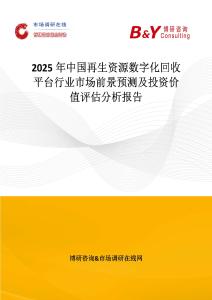 2025年中國再生資源數字化回收平臺行業市場前景預測及投資價值評估分析報告