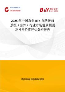 2025年中國農業(yè)RTK自動轉向系統(tǒng)（套件）行業(yè)市場前景預測及投資價值評估分析報告