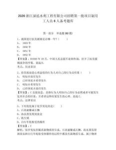 2026浙江深泓水利工程有限公司招聘第一批項目制用工人員6人備考題庫附參考答案詳解（實用）