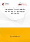 2025年中國化妝品用異壬酸異壬酯行業(yè)市場前景預(yù)測及投資價(jià)值評估分析報(bào)告