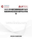 2025年中國衛(wèi)星板載連接行業(yè)市場(chǎng)前景預(yù)測(cè)及投資價(jià)值評(píng)估分析報(bào)告