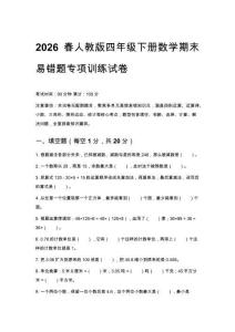 2026春人教版四年級下冊數學期末易錯題專項訓練試卷含答案
