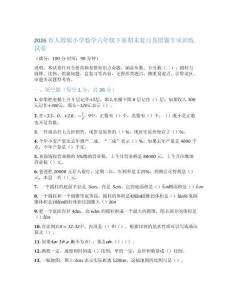 2026春人教版小學數(shù)學六年級下冊期末復習易錯題專項訓練試卷及答案