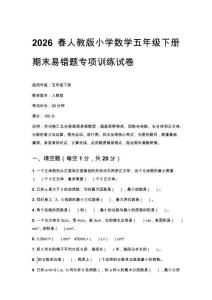 2026春人教版小學數(shù)學五年級下冊期末易錯題專項訓練試卷含答案