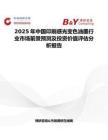 2025年中国印刷感光变色油墨行业市场前景预测及投资价值评估分析报告