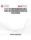 2025年中國卵母細胞玻璃化解決方案行業市場前景預測及投資價值評估分析報告
