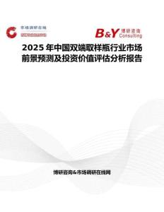 2025年中国双端取样瓶行业市场前景预测及投资价值评估分析报告