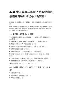 2026春人教版二年級下冊數(shù)學期末易錯題專項訓練試卷（含參考答案）