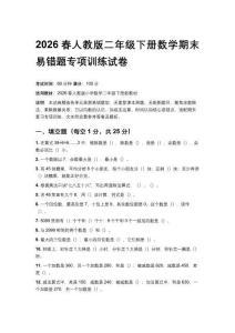 2026春人教版二年級下冊數(shù)學期末易錯題專項訓練試卷附答案