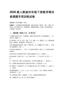 2026春人教版四年級下冊數(shù)學期末易錯題專項訓練試卷及答案