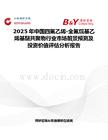 2025年中国四氟乙烯-全氟烷基乙烯基醚共聚物行业市场前景预测及投资价值评估分析报告