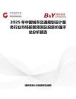 2025年中国城市交通规划设计服务行业市场前景预测及投资价值评估分析报告