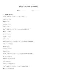 老年照護(hù)技術(shù)習(xí)題庫(kù)(含參考答案)