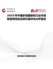 2025年中国多线截断机行业市场前景预测及投资价值评估分析报告