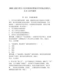 2025安徽合肥長豐縣崗集鎮招聘城市管理執法輔助人員3人參考題庫精選答案詳解