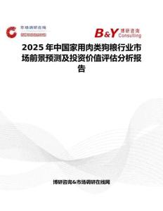2025年中國家用肉類狗糧行業(yè)市場(chǎng)前景預(yù)測(cè)及投資價(jià)值評(píng)估分析報(bào)告