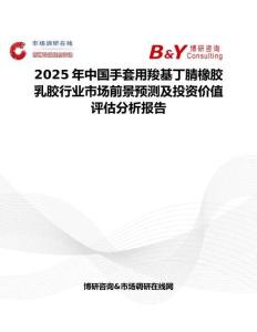 2025年中國手套用羧基丁腈橡膠乳膠行業市場前景預測及投資價值評估分析報告