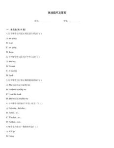 托福題庫及答案