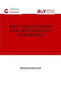 2025年中國泌尿外科引流系統泌尿外科引流袋行業市場全景分析及前景機遇研判報告