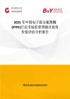 2025年中國電子級全氟聚醚(PFPE)行業市場前景預測及投資價值評估分析報告