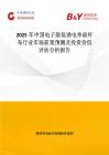 2025年中國電子級低誘電率玻纖布行業市場前景預測及投資價值評估分析報告