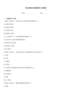 民法典知識競賽題庫(含答案)