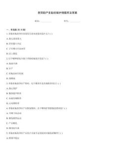 貴陽(yáng)助產(chǎn)多胎妊娠護(hù)理題庫(kù)及答案
