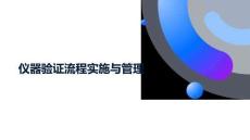 2025-儀器驗(yàn)證流程