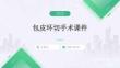 包皮環切手術課件